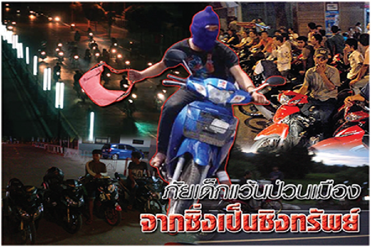 ภัยเด็กแว้นป่วนเมืองจากซิ่งเป็นชิงทรัพย์