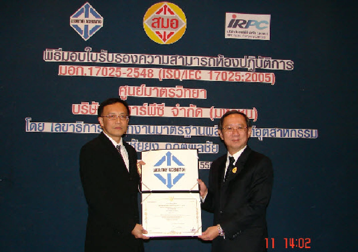ห้องปฏิบัติการสอบเทียบ ศูนย์มาตรวิทยา IRPC ได้รับมาตรฐาน มอก.17025