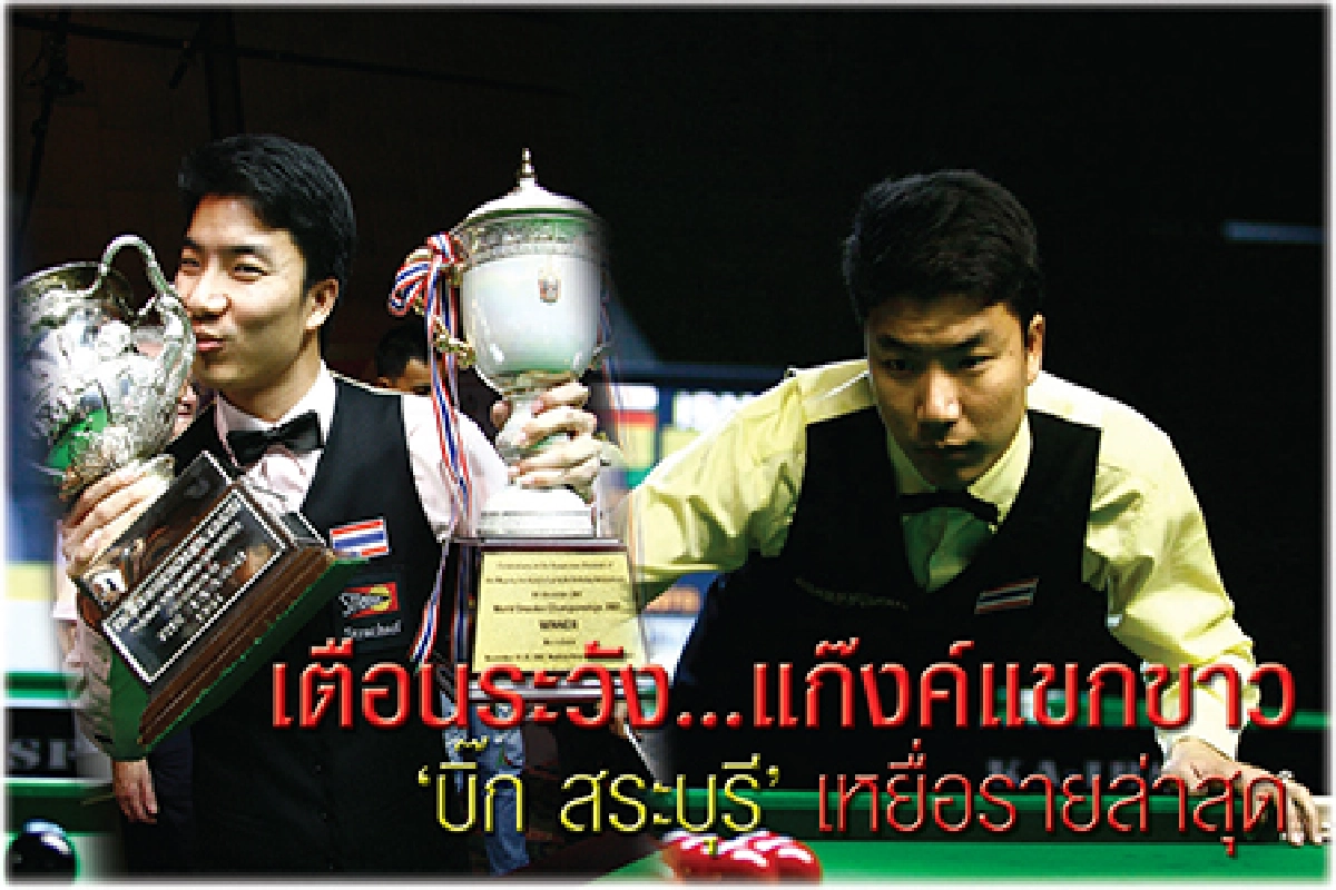 เตือนระวัง...แก๊งแขกขาว‘บิ๊ก สระบุรี’ เหยื่อรายล่าสุด