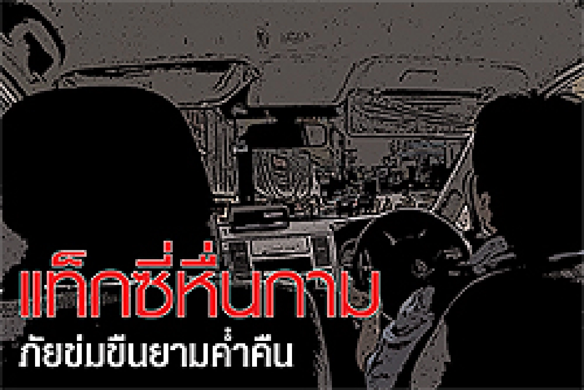 แท็กซี่หื่นกามภัยข่มขืนยามค่ำคืน