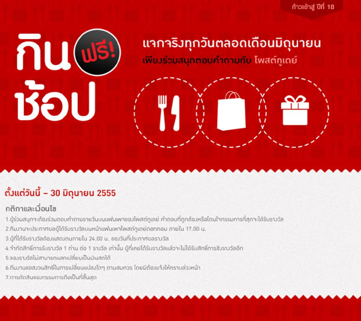 กิน ช้อป ฟรี!! ตลอดเดือนมิถุนายน