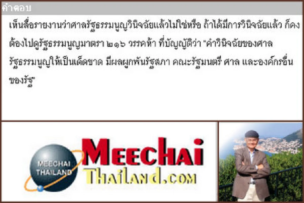 "มีชัย"ยันคำวินิจฉัยศาลรธน.มีผลผูกพันรัฐสภา