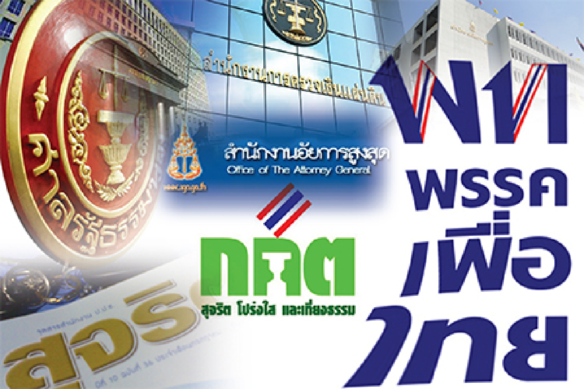 ปูพรมถล่มองค์กรอิสระ 'เพื่อไทย'หวังกินสองเด้ง ปูพรมถล่มองค์กรอิสระ 'เพื่อไทย'หวังกินสองเด้ง