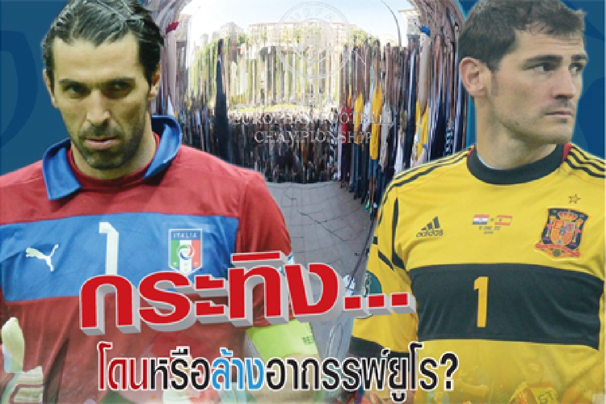 สแกนเกม...ว่าที่เจ้ายุโรป