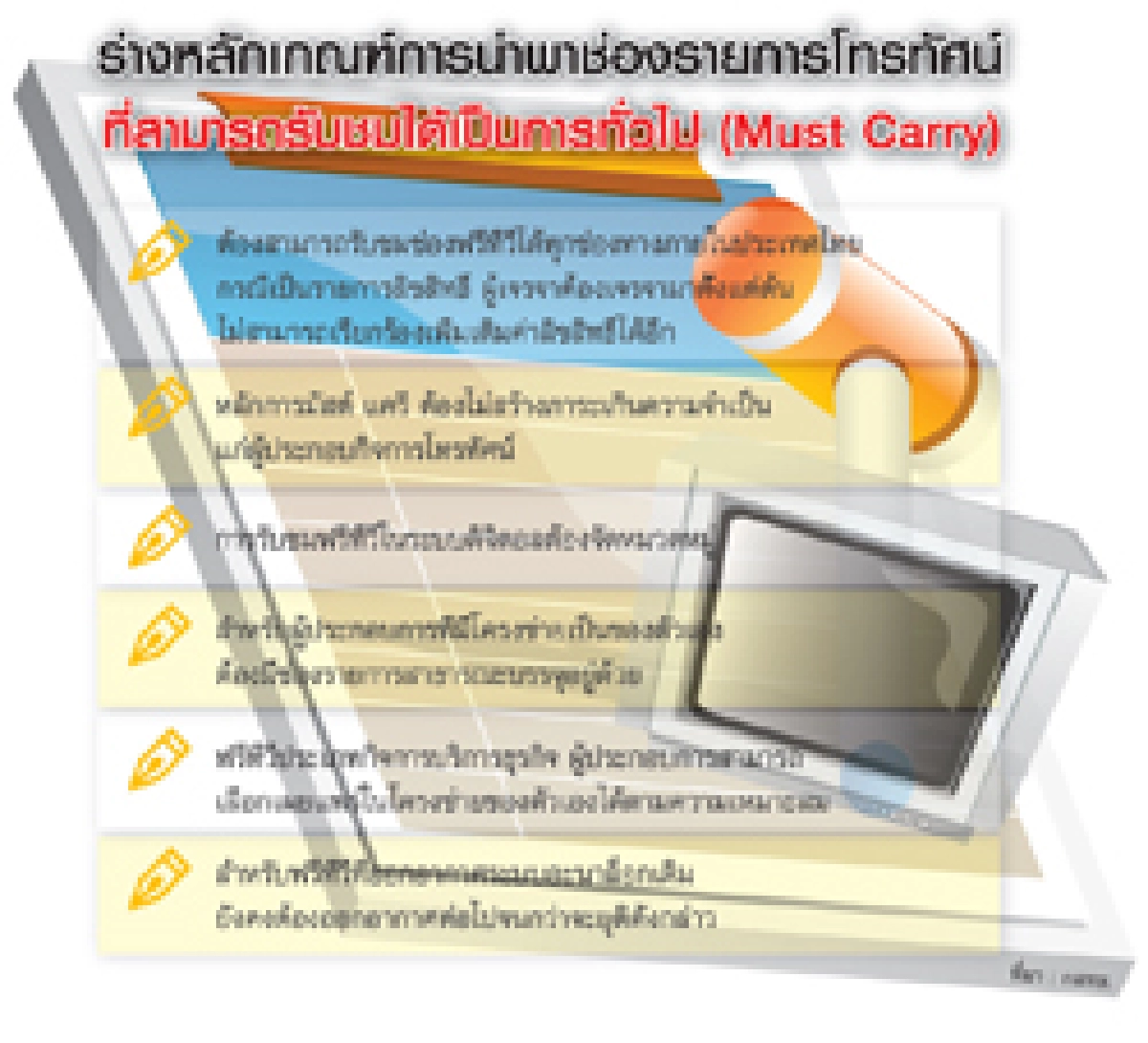 'มัสต์ แครี รูล'ยาขมแก้จอดำ