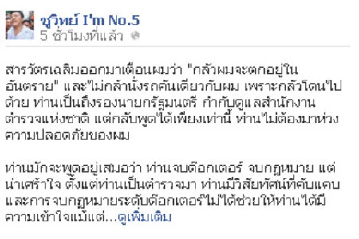 ชูวิทย์โพสต์เฟสบุ๊คโต้เฉลิม