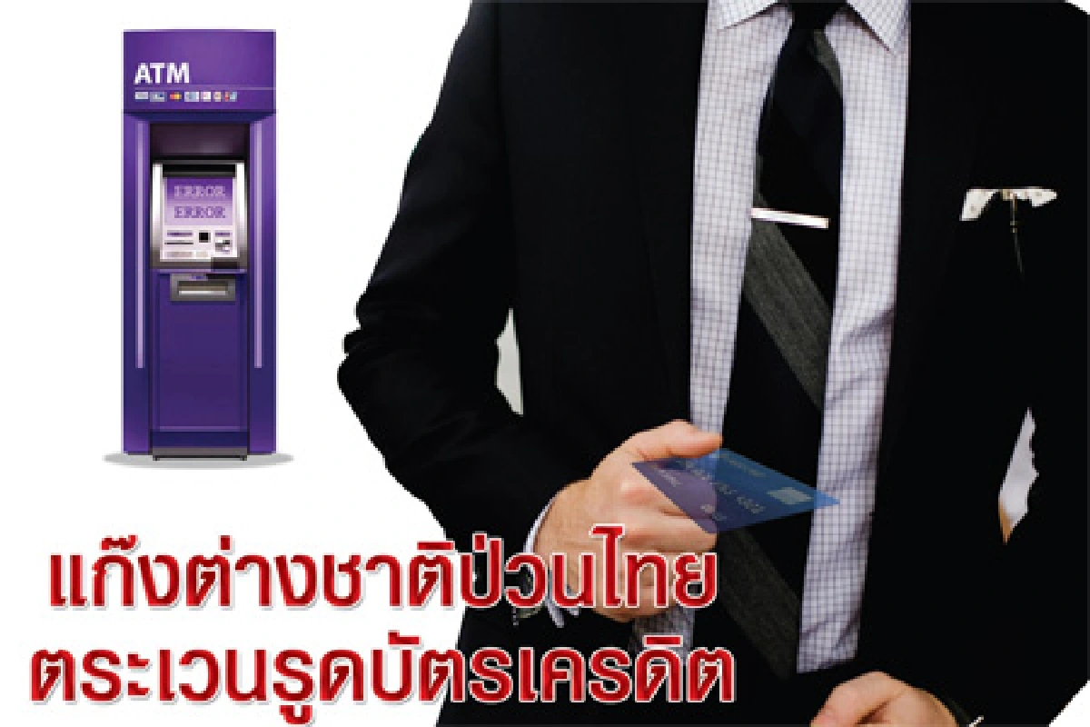 แก๊งต่างชาติป่วนไทย ตระเวนรูดบัตรเครดิต