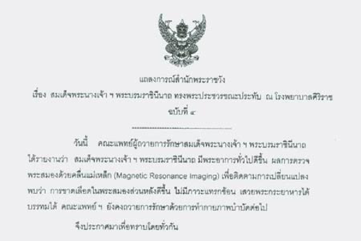 พระราชินีมีพระอาการทั่วไปดีขึ้น พระราชินีมีพระอาการทั่วไปดีขึ้น