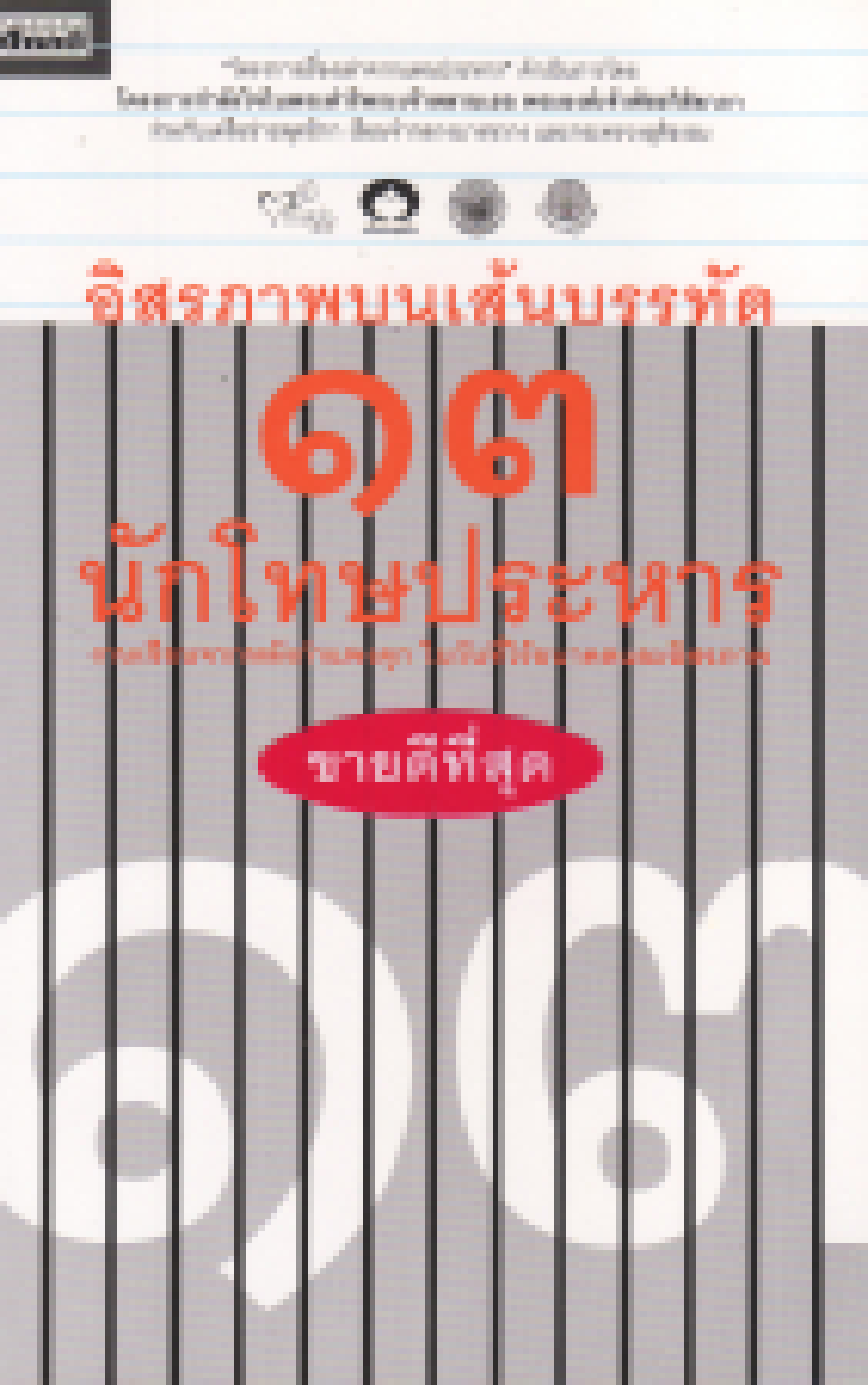 ประกาศผลรางวัลหนังสือเดีเด่น“เซเว่นบุ๊คอวอร์ด ครั้งที่ 9”