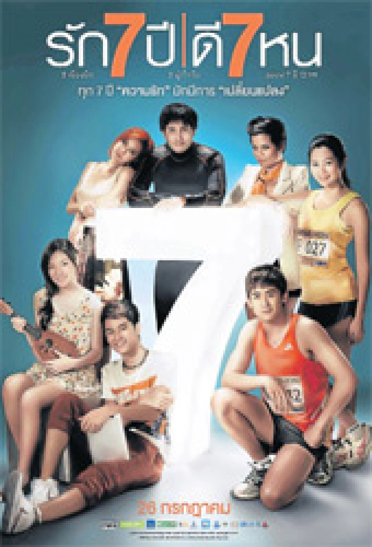 “ชีวิตคนเราจะมีการเปลี่ยนแปลงทุก 7 ปี”