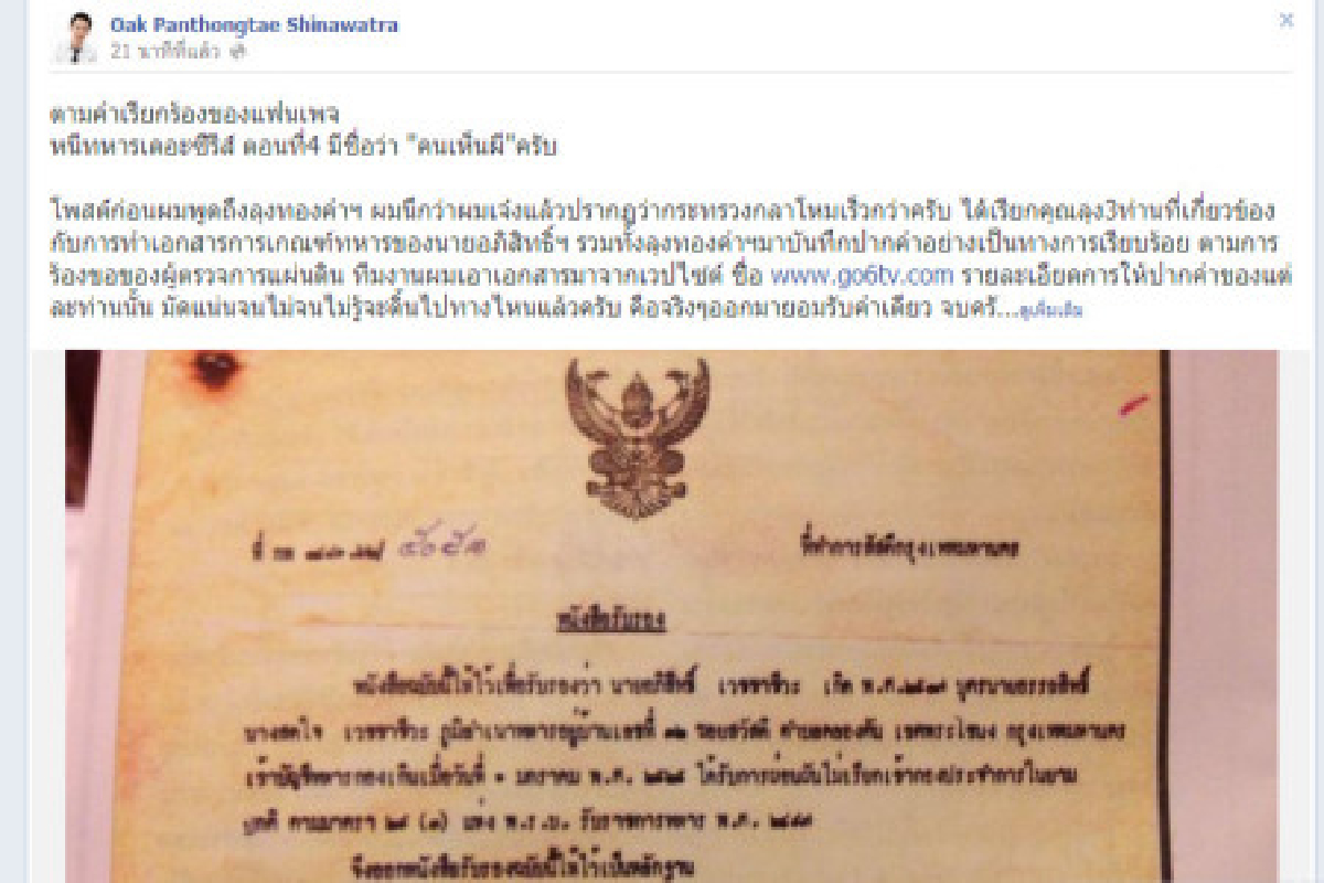 โอ๊คโพสต์สงสัยมาร์คใช้เอกสารผีหนีทหาร โอ๊คโพสต์สงสัยมาร์คใช้เอกสารผีหนีทหาร