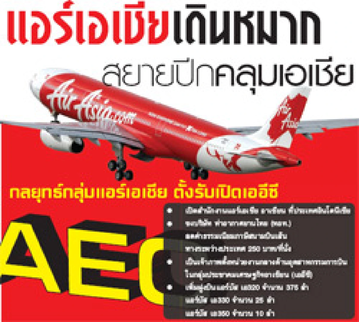 แอร์เอเชียเดินหมากสยายปีกคลุมเอเชีย