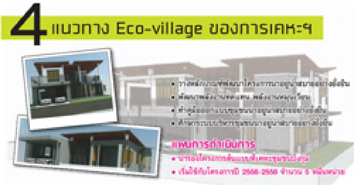 เคหะฯนำร่อง อีโค-วิลเลจ ต้นแบบบ้านเพื่อสิ่งแวดล้อม