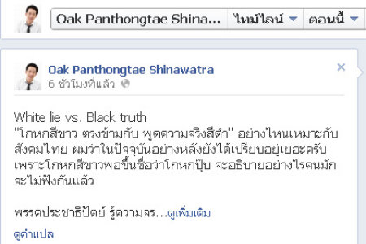 โอ๊คโพสต์ชมโกหกสีขาวของโต้ง โอ๊คโพสต์ชมโกหกสีขาวของโต้ง