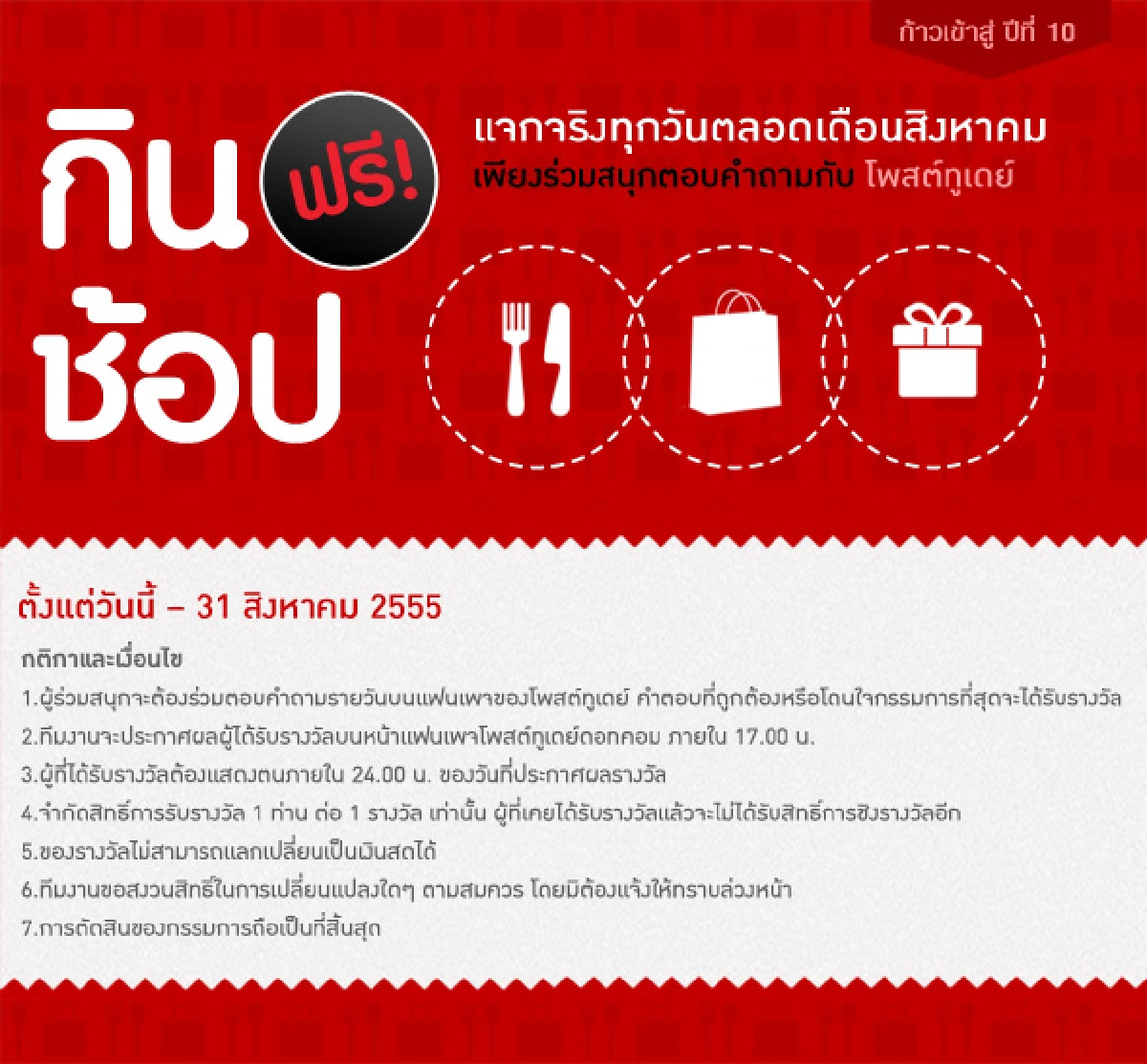 กิน ช้อป ฟรี!! ตลอดเดือนสิงหาคม