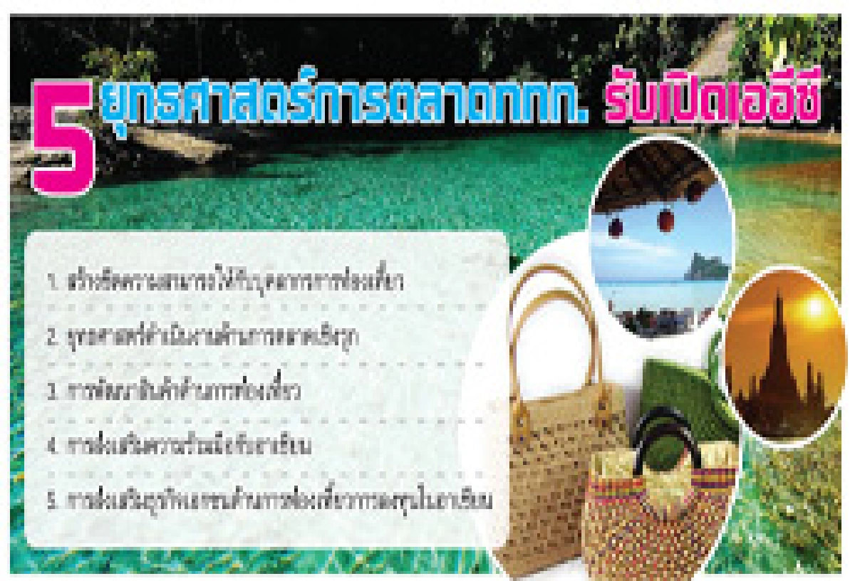 ททท.เร่งเสริมจุดเด่น-ปิดจุดอ่อนปั้นท่องเที่ยวไทย