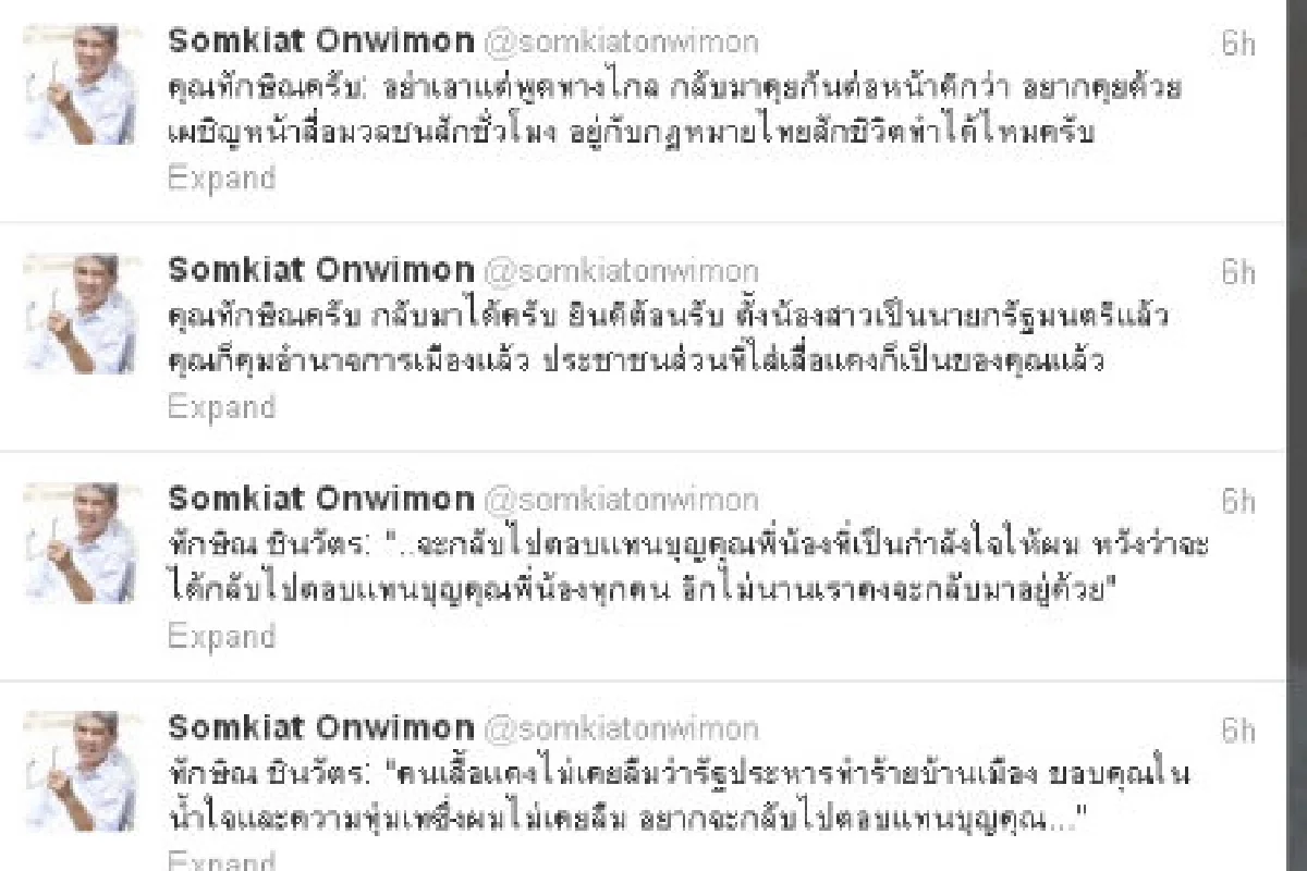 สมเกียรติทวิตเรียกทักษิณกลับประเทศ