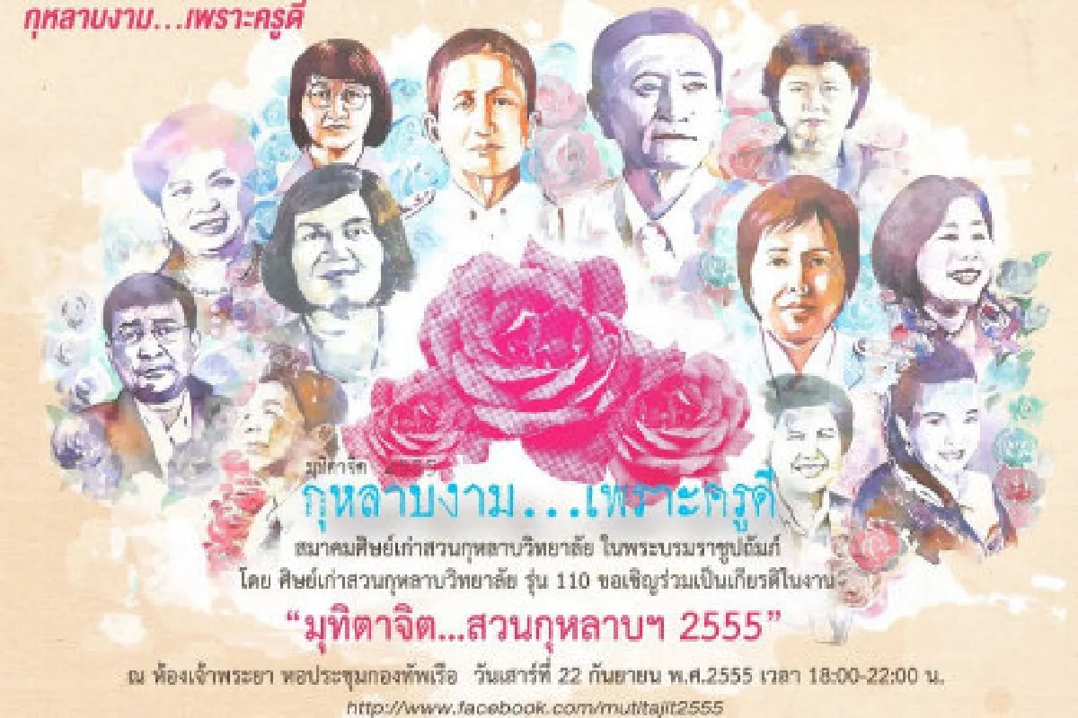 สวนกุหลาบชวนร่วมงานมุทิตาจิตปี55