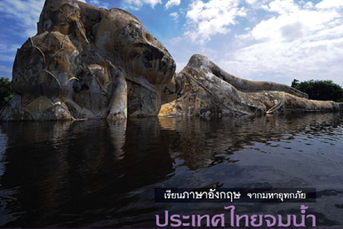 เรียนภาษาอังกฤษ จากมหาอุทกภัย “Thailand submerged” “ประเทศไทยจมน้ำ” เรียนภาษาอังกฤษ จากมหาอุทกภัย “Thailand submerged” “ประเทศไทยจมน้ำ”