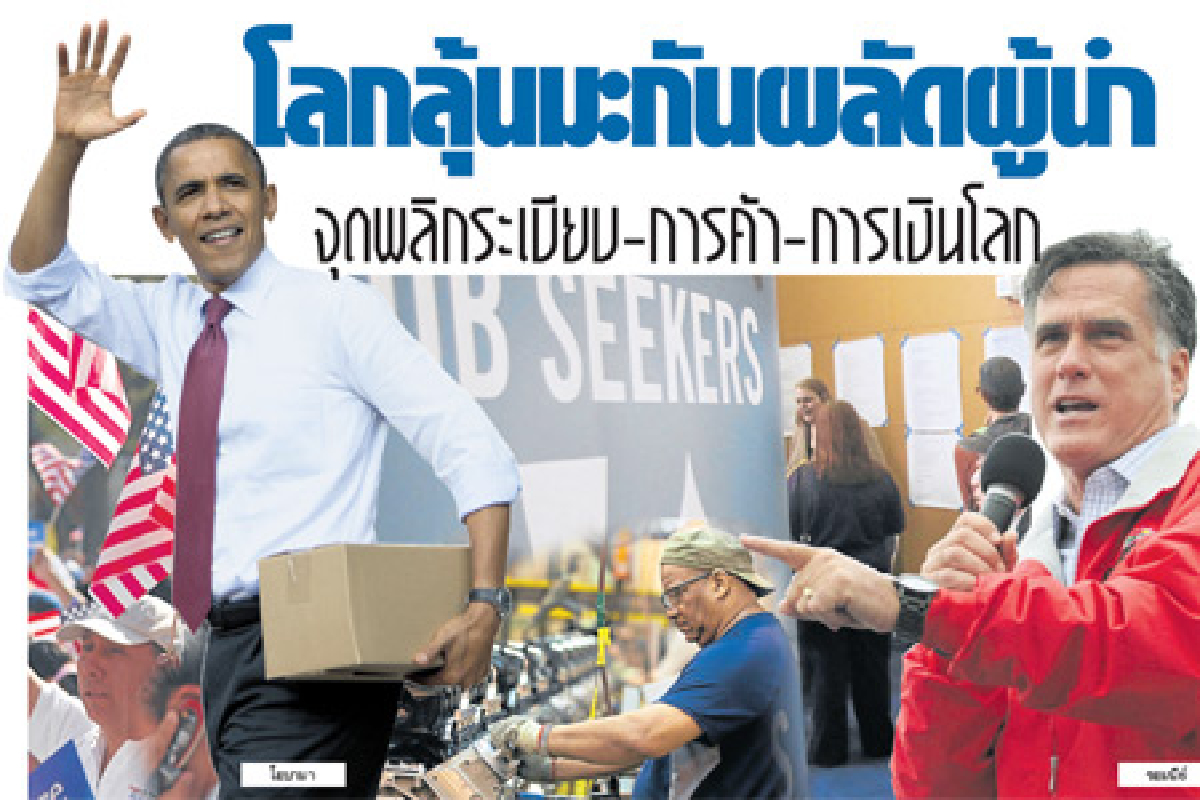 โลกลุ้นมะกันผลัดผู้นำจุดพลิกระเบียบ-การค้า-การเงินโลก โลกลุ้นมะกันผลัดผู้นำจุดพลิกระเบียบ-การค้า-การเงินโลก