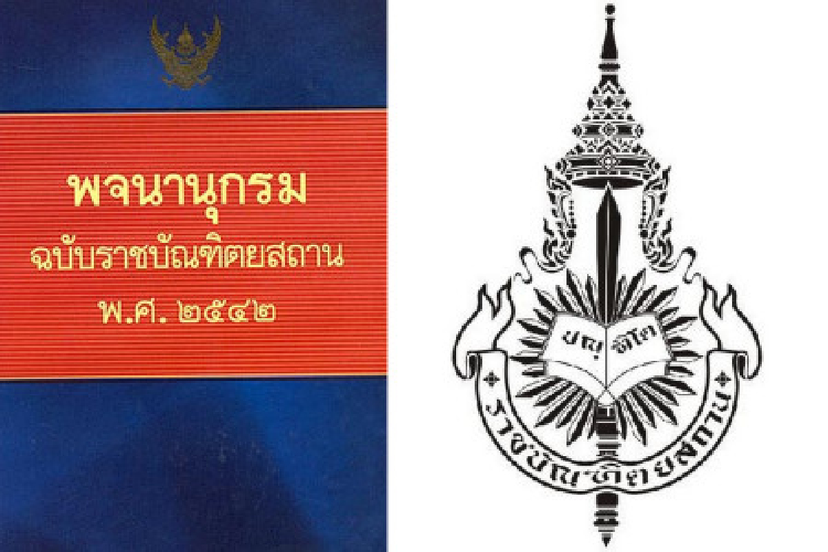 เปิด176คำทับศัพท์อังกฤษ"ราชบัณฑิต"ขอแก้ เปิด176คำทับศัพท์อังกฤษ"ราชบัณฑิต"ขอแก้