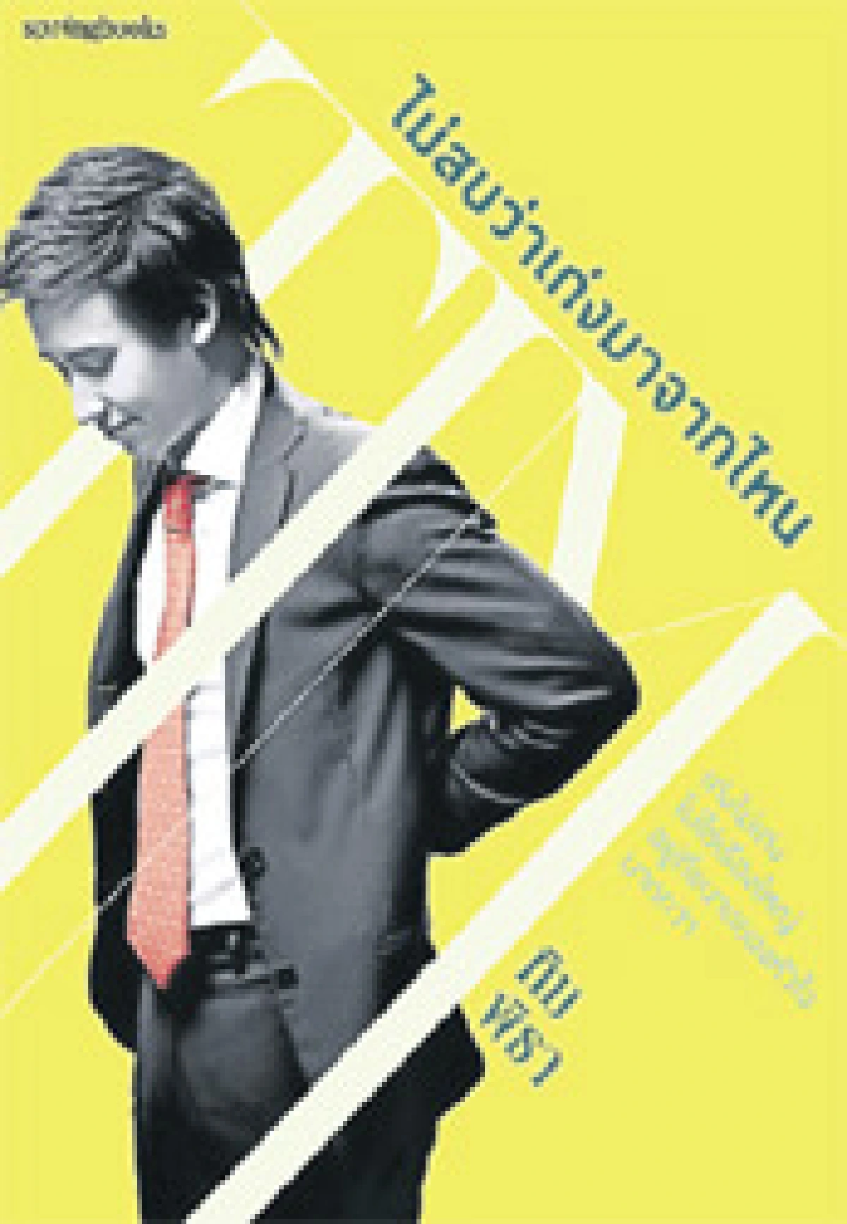 ไม่สนว่าเก่งมาจากไหน