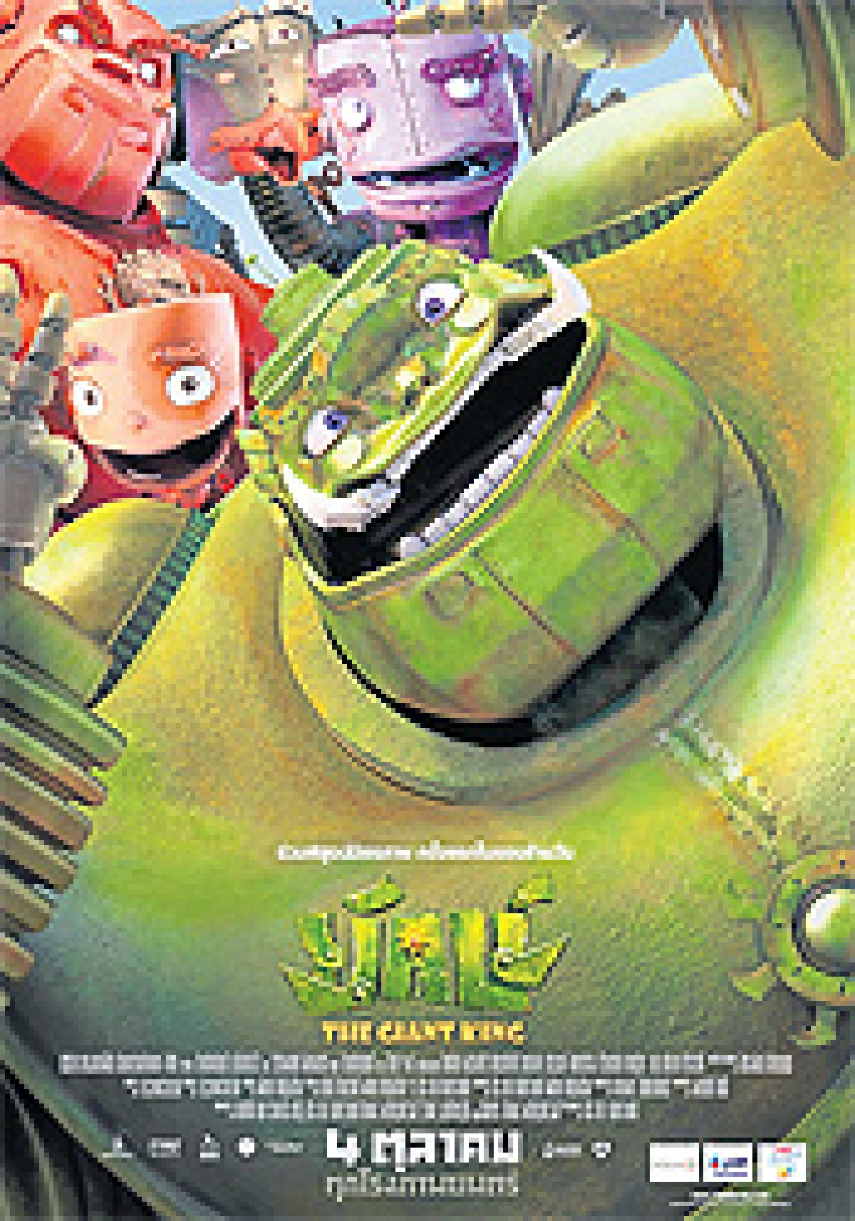 น่า ‘ยักษ์’ ... อ่ะ!?