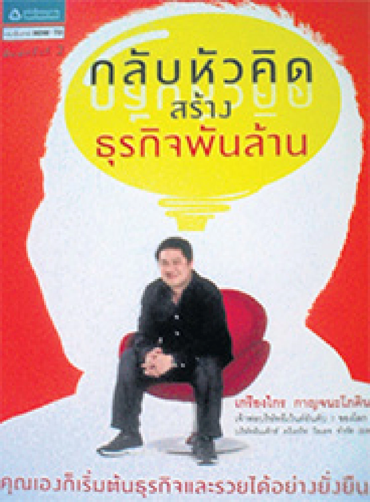 กลับหัวคิด สร้างธุรกิจพันล้าน