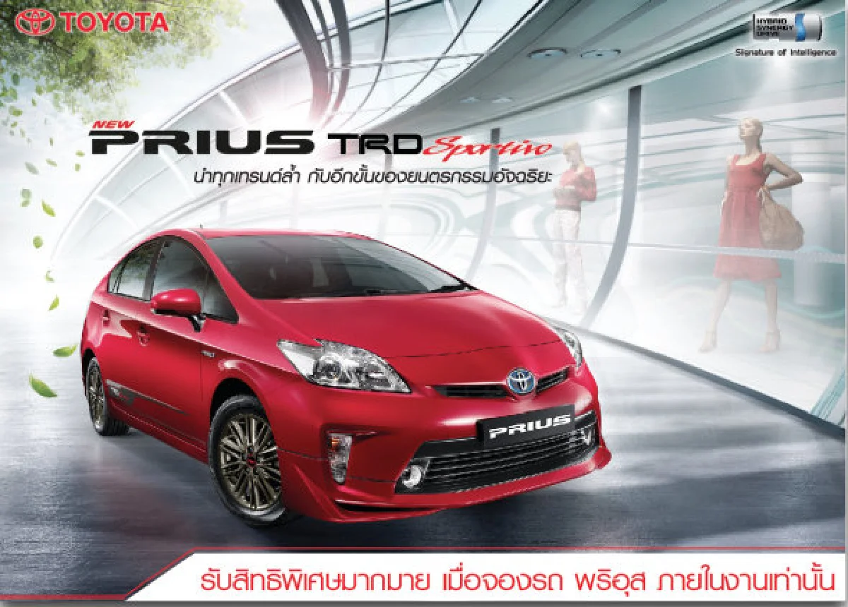โตโยต้าจัดพรีอุสทีอาร์ดีโรดโชว์