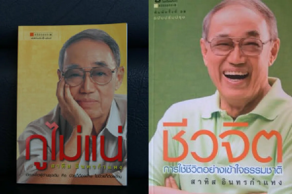 สาทิสกูรูชีวจิตสิ้นแล้วด้วยวัย86ปี