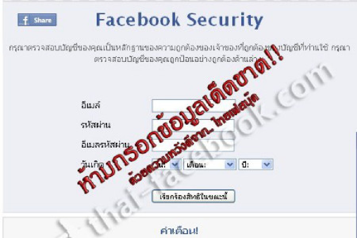 เตือนชาวเฟซบุ๊กระวังแอพฯหลอกแฮกข้อมูล เตือนชาวเฟซบุ๊กระวังแอพฯหลอกแฮกข้อมูล