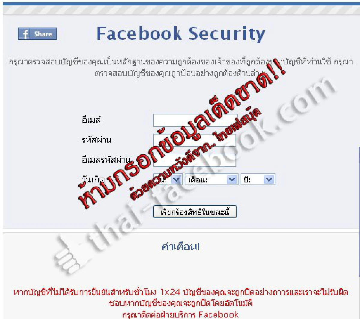 เตือนชาวเฟซบุ๊กระวังแอพฯหลอกแฮกข้อมูล