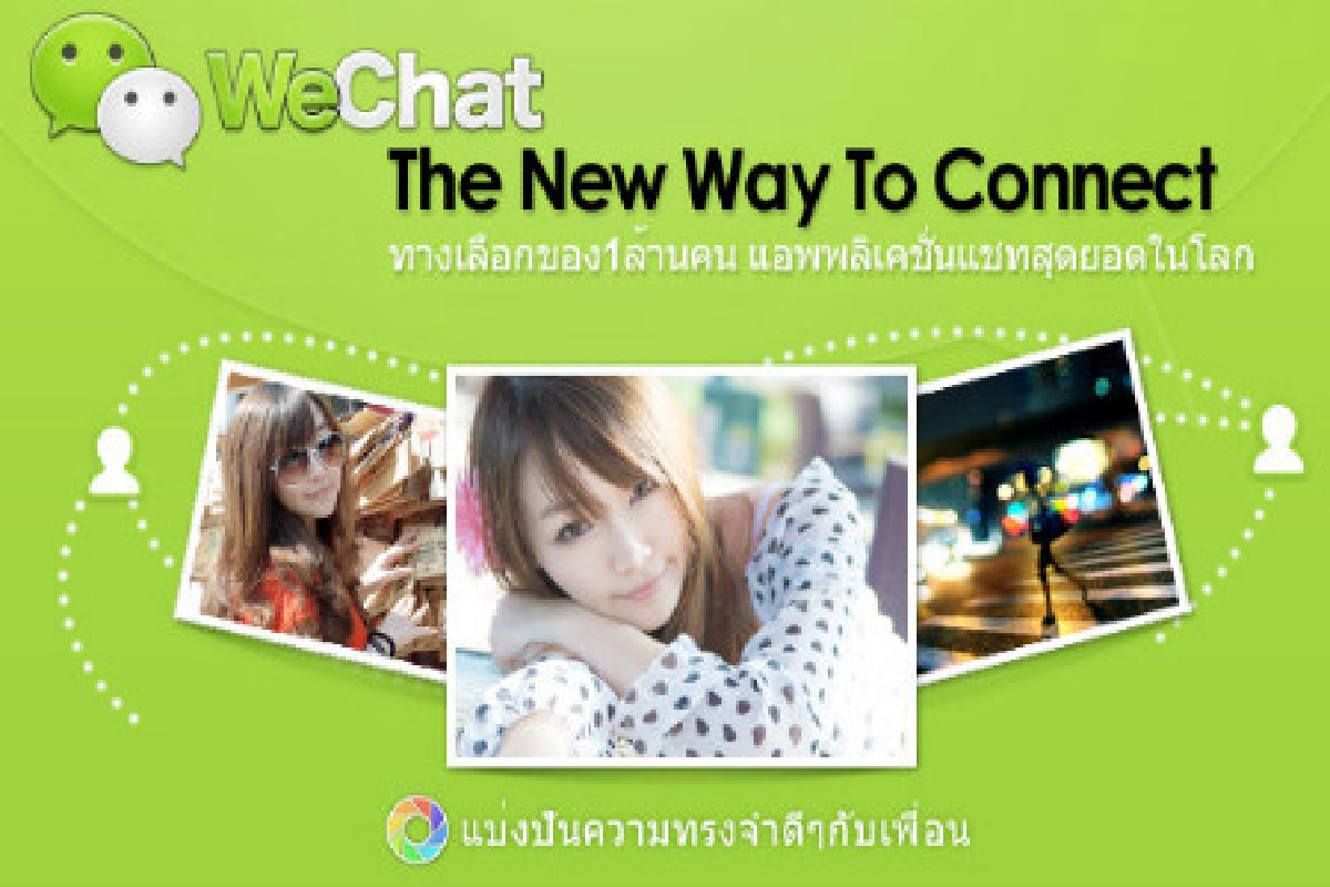 สนุกลุย"วีแชท"รับสมาร์ตโฟนโต สนุกลุย"วีแชท"รับสมาร์ตโฟนโต