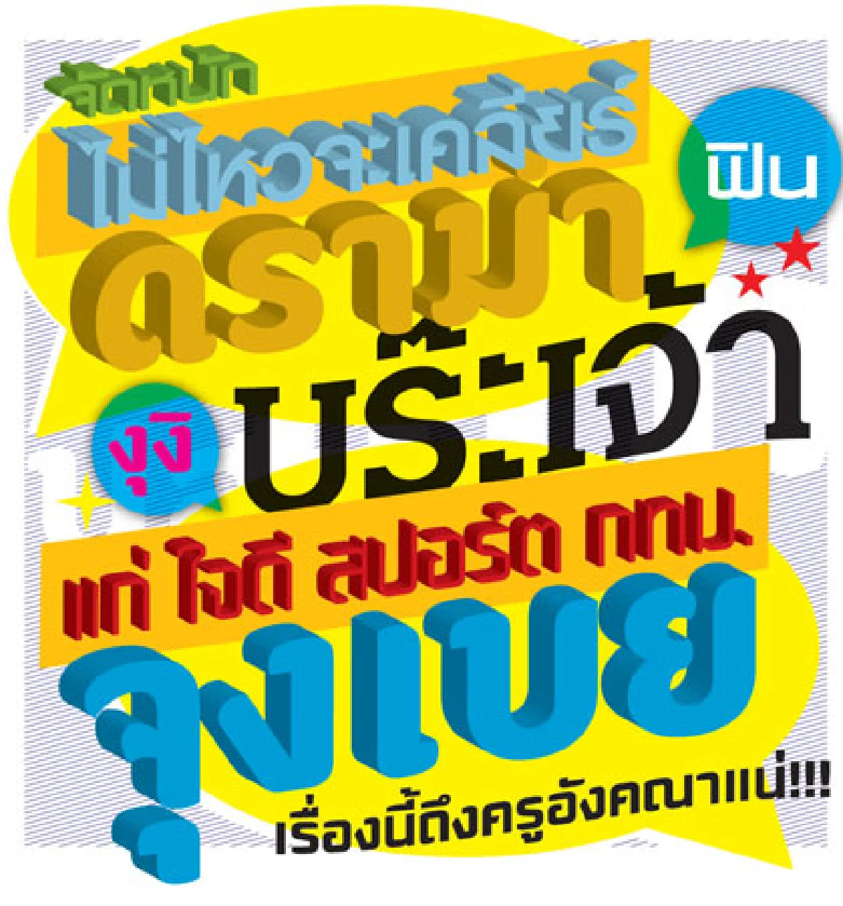ศัพท์ฮิตวลีดัง ภาษาไม่เคยหยุดนิ่งในโซเชียลเน็ตเวิร์ก
