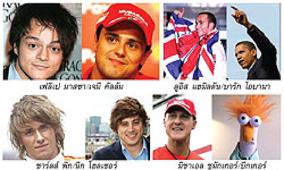 รวมพลคนหน้าเหมือน