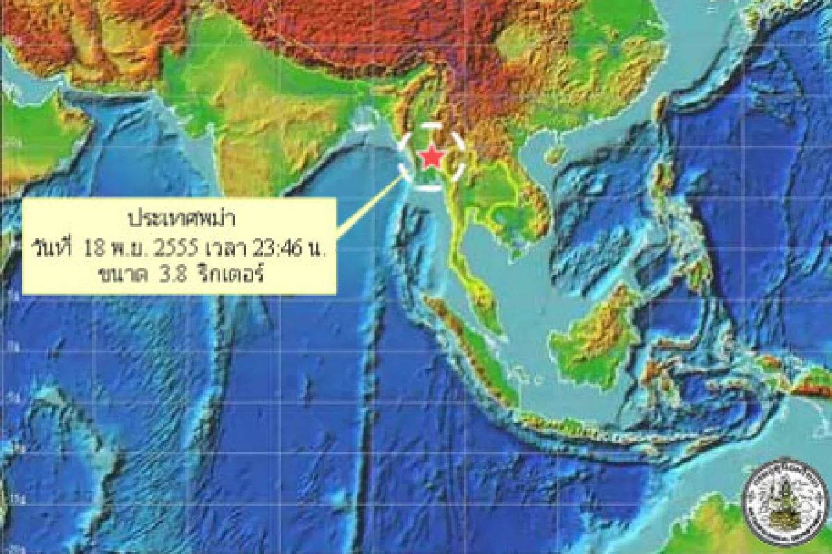พม่าเกิดดินไหว3.8ไม่กระทบภาคเหนือไทย