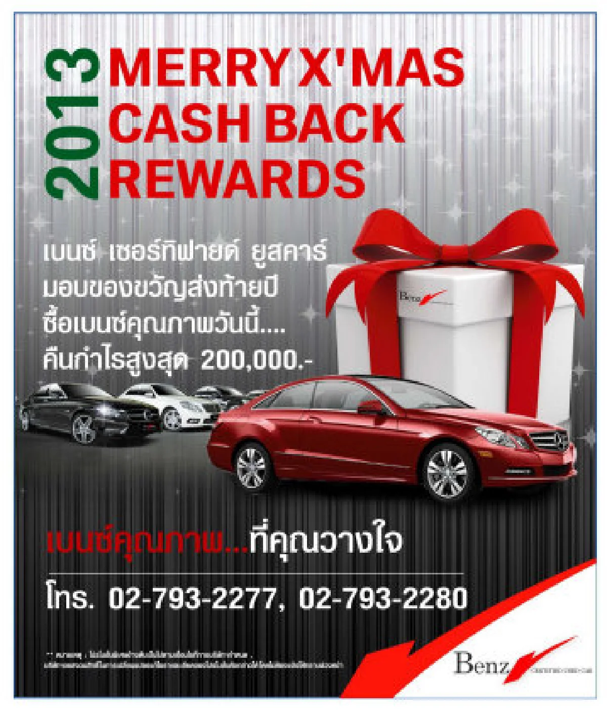 "เบนซ์ เซอร์ทิฟายด์ ยูสคาร์”จัดโปรฯฉลองคริสต์มาส