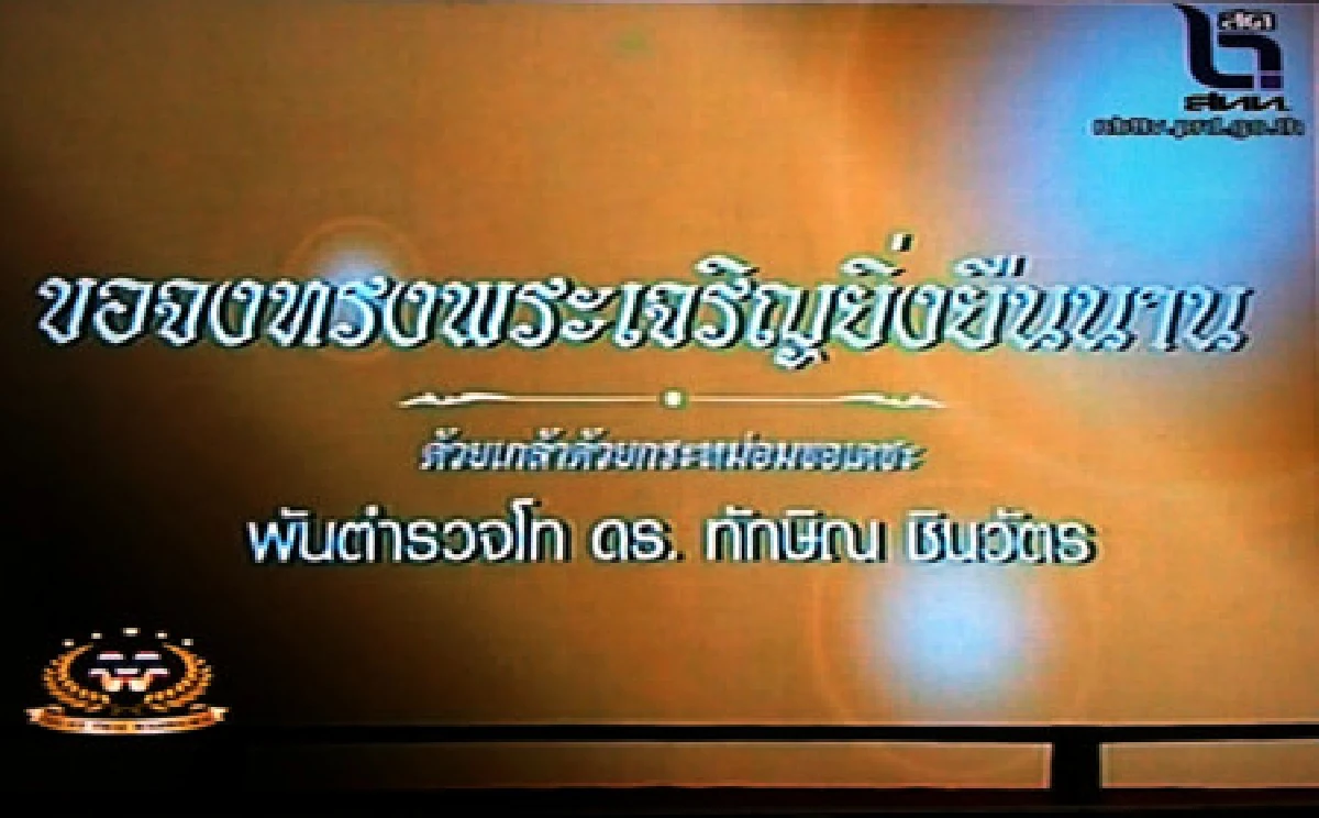 ช่อง11ยิงสด"แม้ว"เปิดศึกมวยไทยที่มาเก๊า