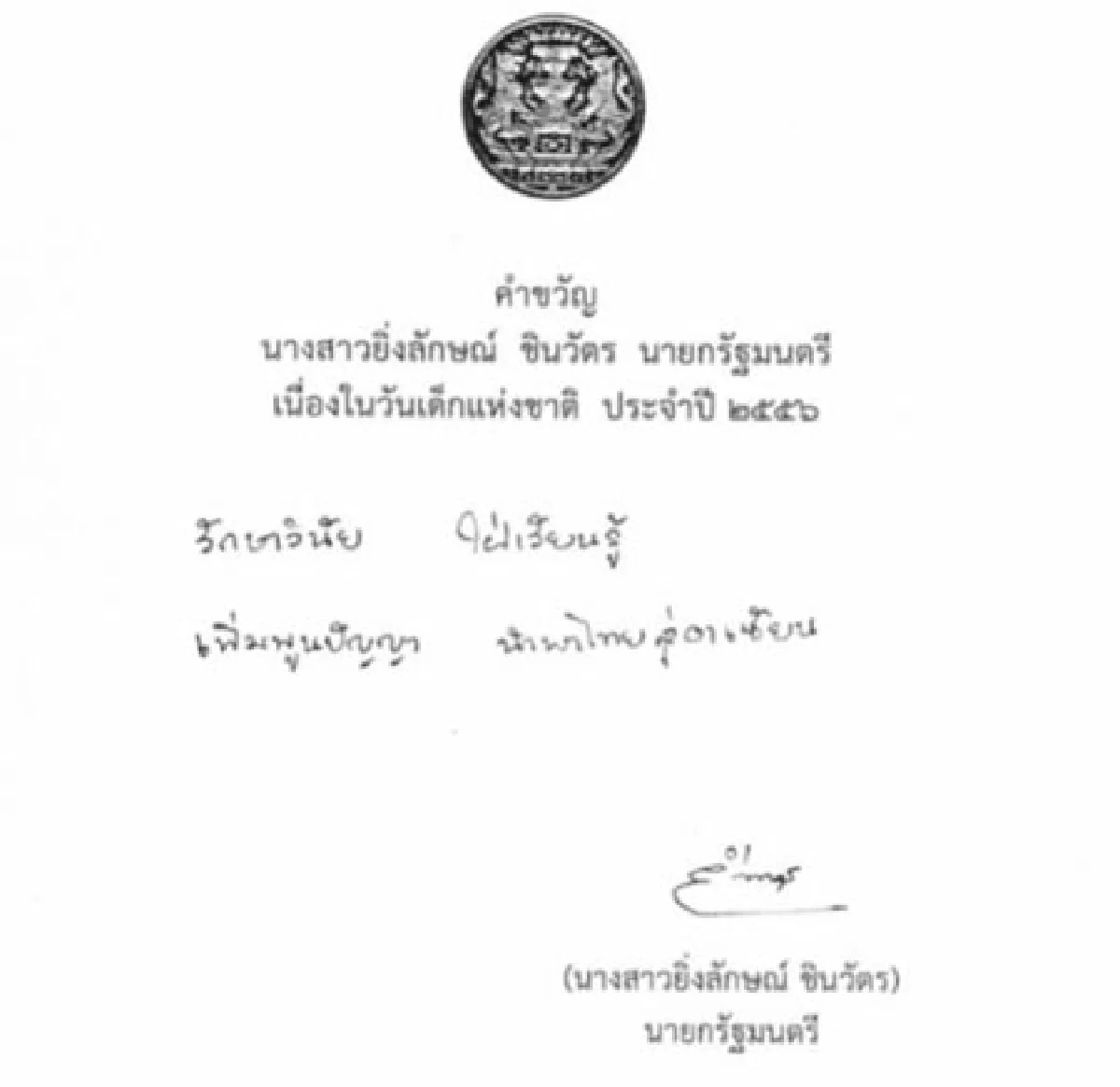 นายกฯมอบคำขวัญวันเด็กปี56