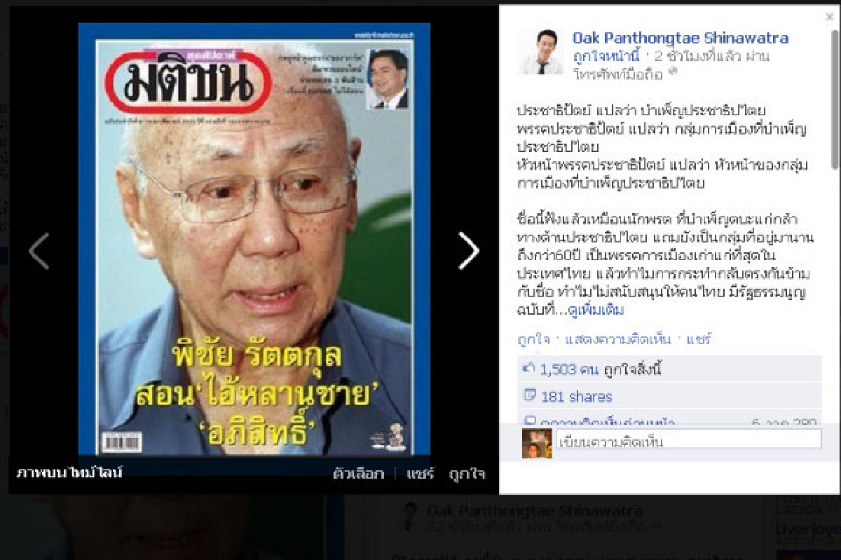 โอ๊คหนุนพิชัยนั่งหัวหน้าปชป. โอ๊คหนุนพิชัยนั่งหัวหน้าปชป.