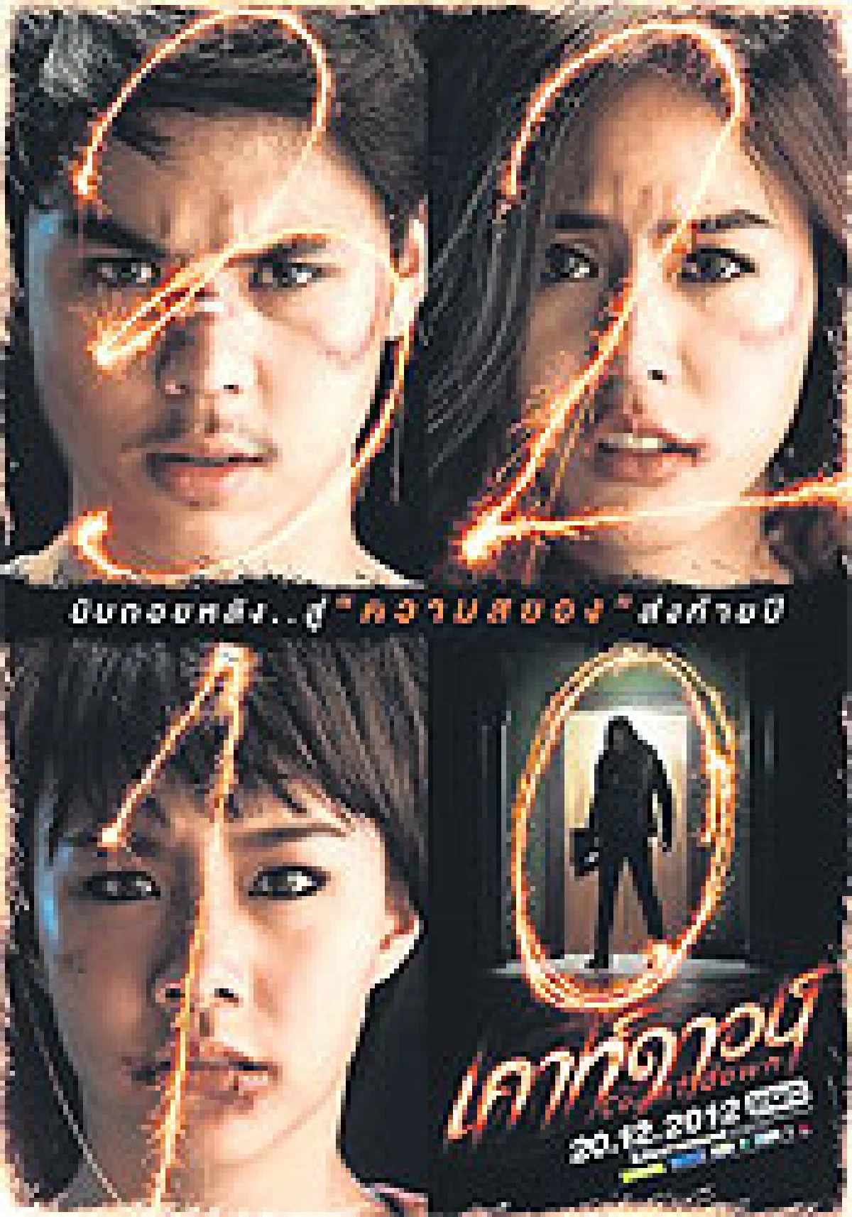 โลกหลอนในคืนเคาต์ดาวน์