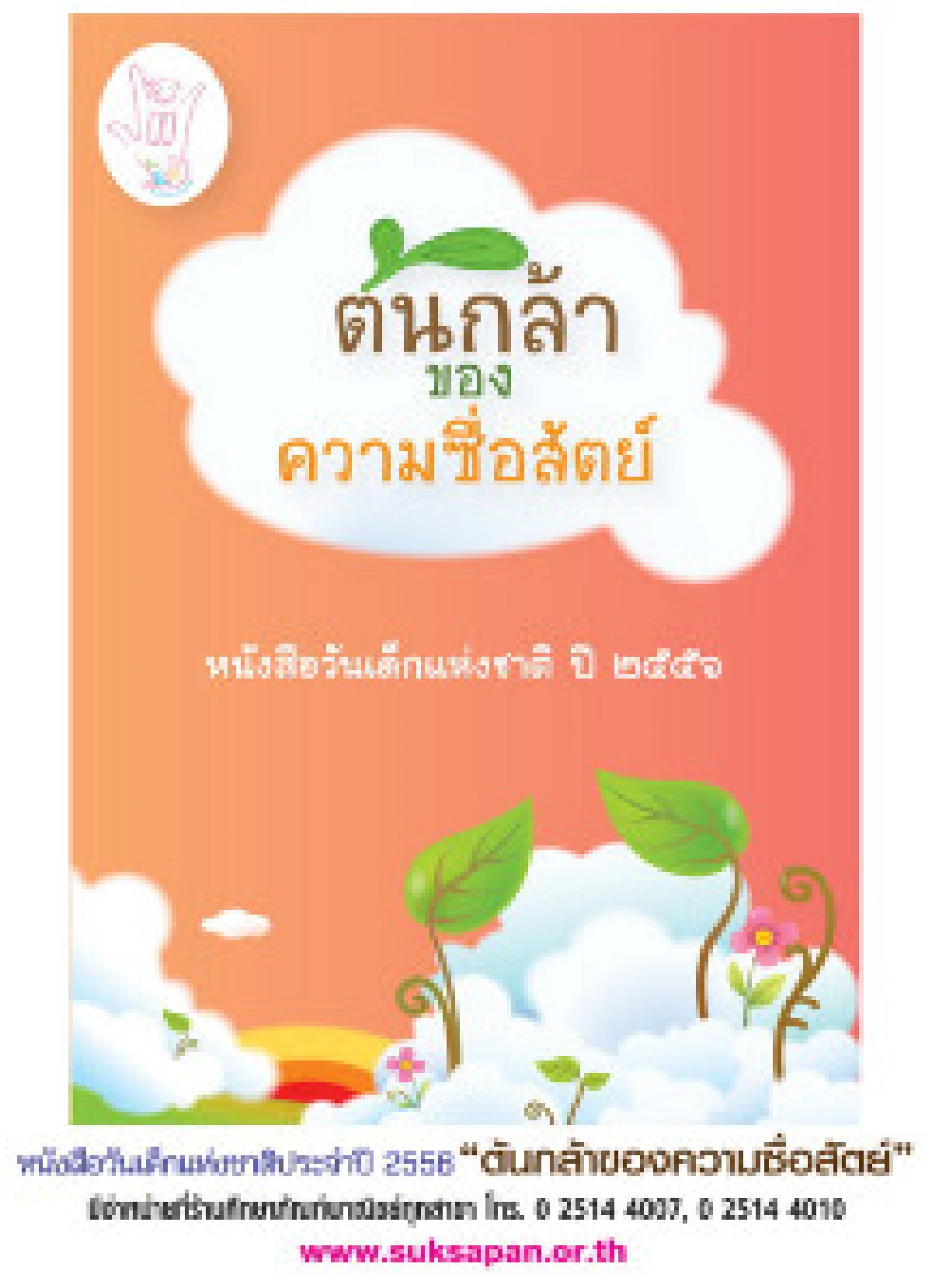 ศธ.ทำหนังสือวันเด็ก"ต้นกล้าแห่งความซื่อสัตย์"