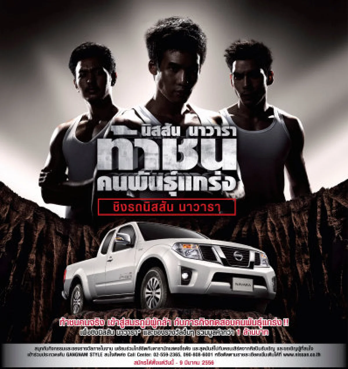 นิสสันท้าชิงคนพันธ์แกร่งชิง"นาวารา"ฟรี!