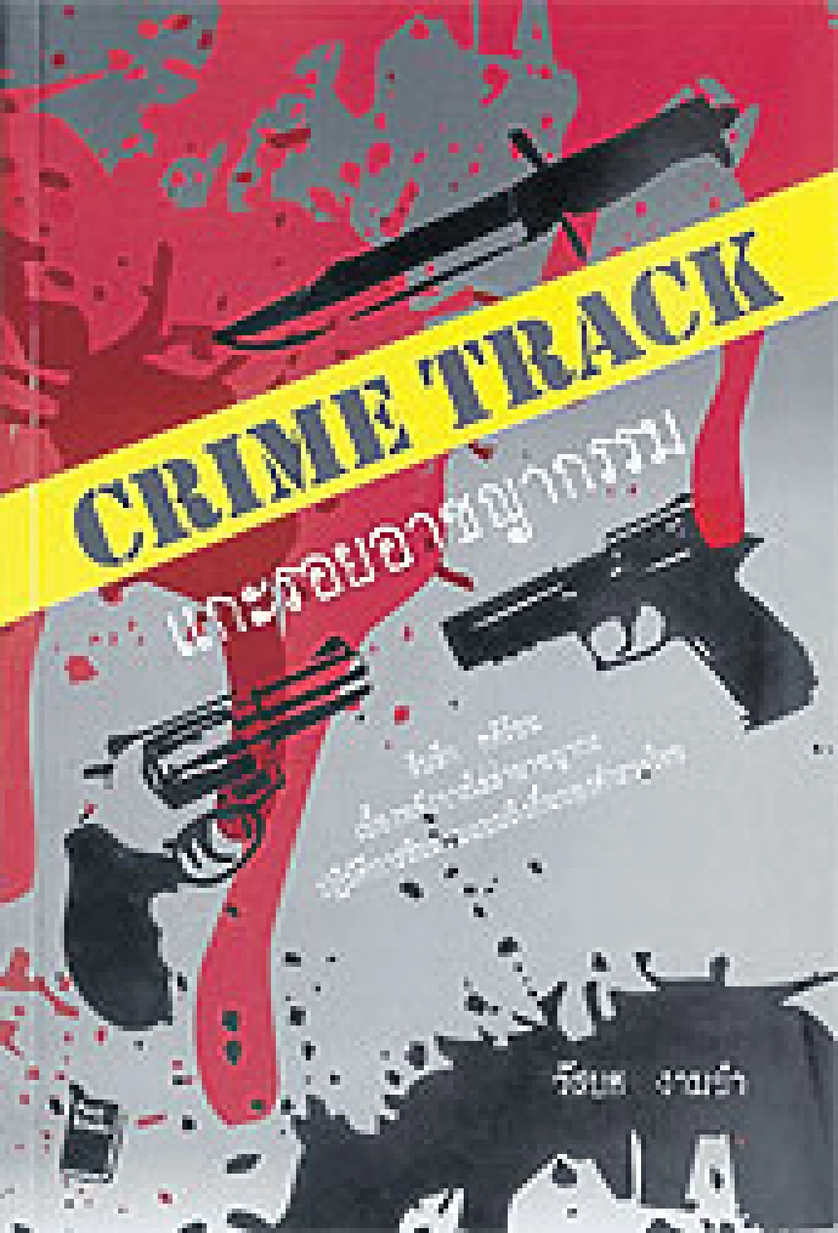 Crime Track แกะรอยอาชญากรรม