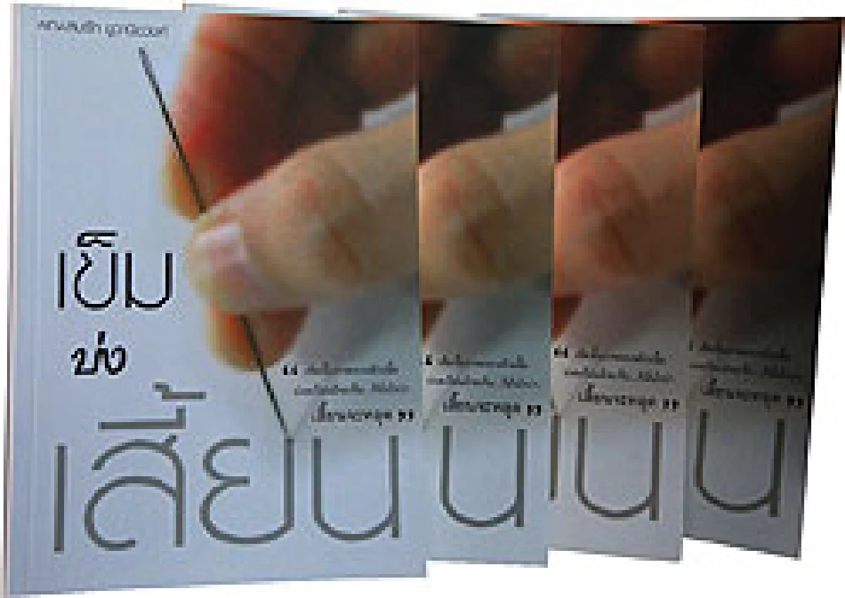 เข็มบ่งเสี้ยนในใจ