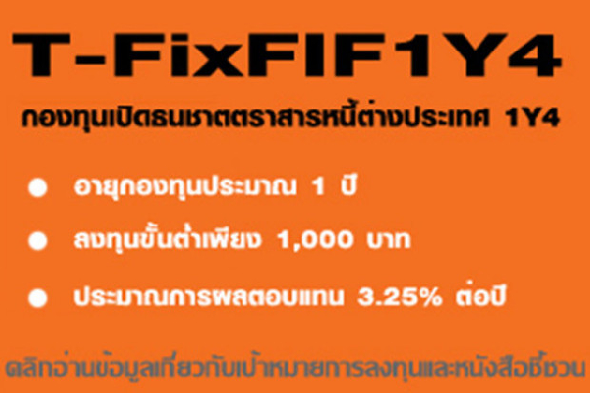 ธนชาตเปิดขายกองทุนตราสารหนี้ตปท. ธนชาตเปิดขายกองทุนตราสารหนี้ตปท.