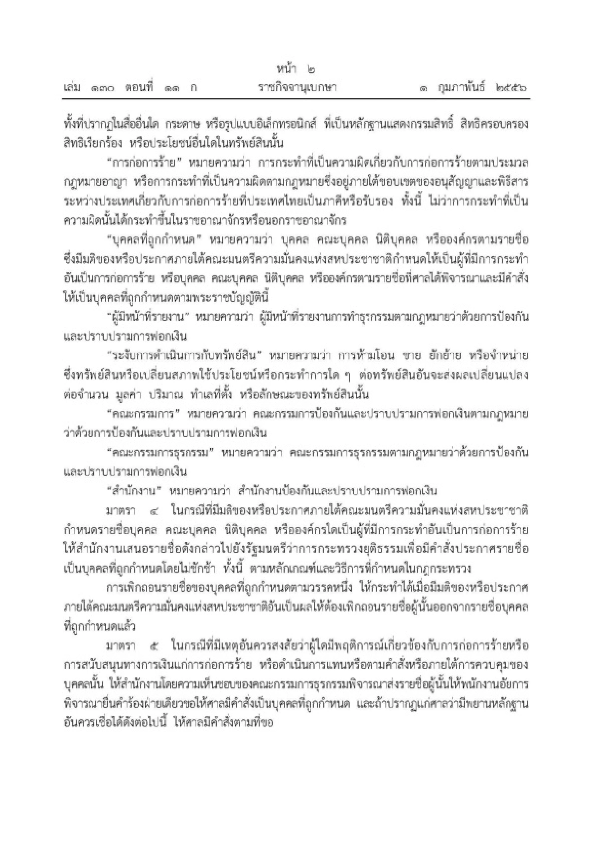 เปิด2กม.ต้านก่อการร้าย-ฟอกเงิน