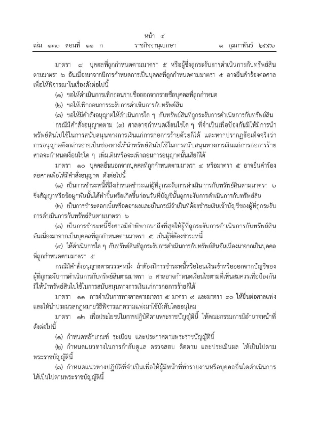 เปิด2กม.ต้านก่อการร้าย-ฟอกเงิน