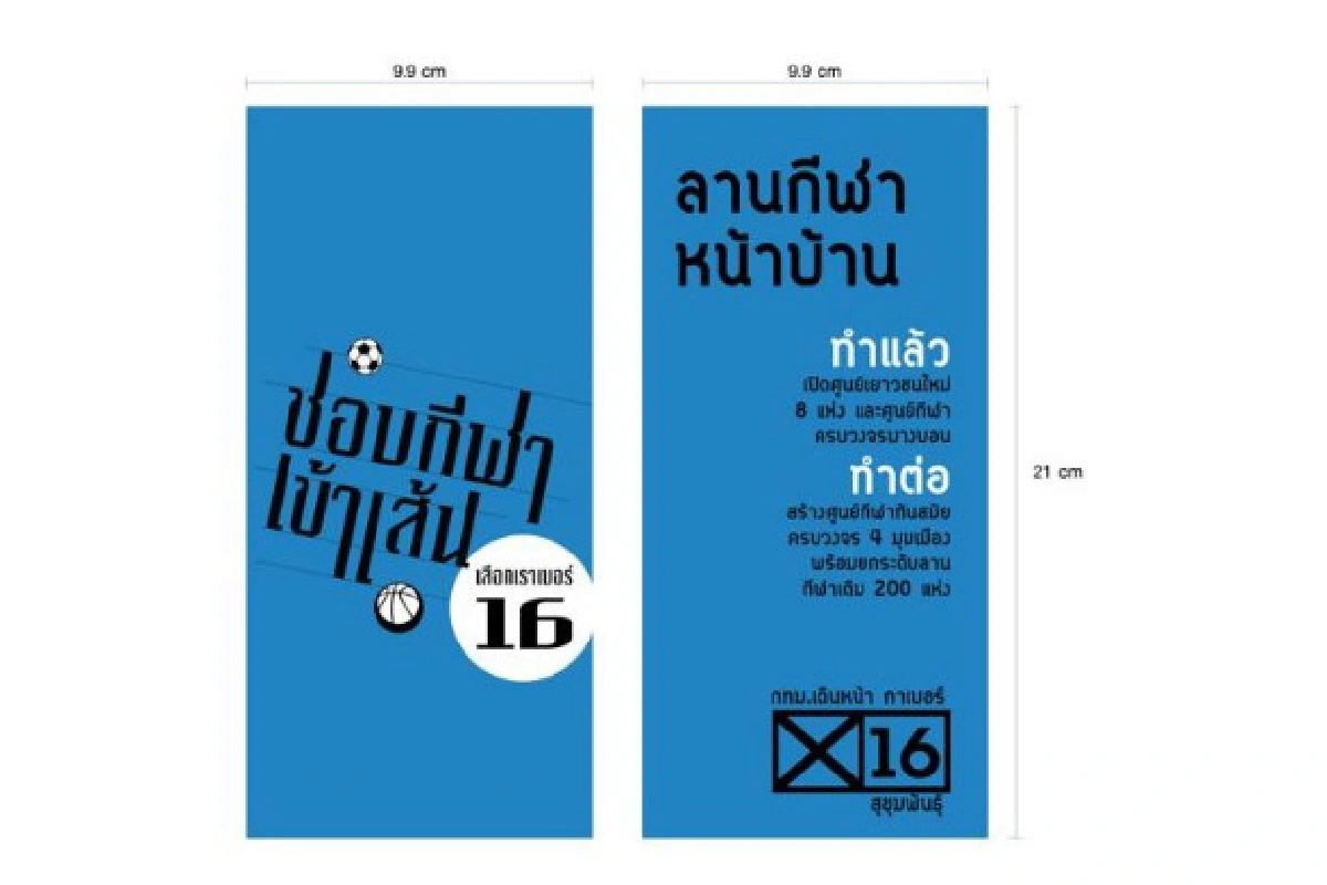 ปชป.ชูรักมาร์คต้องเลือกคุณชาย