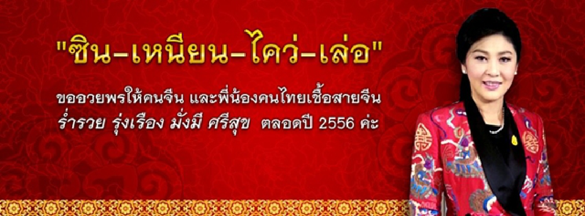 (Learn Thai) PM's Chinese New Year greeting